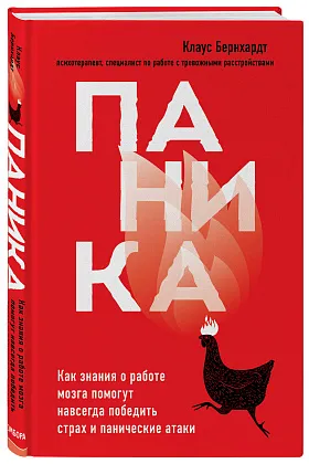 Паника. Как знания о работе мозга помогут навсегда победить страх и панические атаки