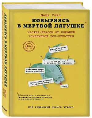 Ковыряясь в мертвой лягушке: мастер-классы от королей комедийной поп-культуры