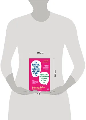 Как говорить, чтобы маленькие дети вас слушали. Руководство по выживанию с детьми от 2 до 7 лет