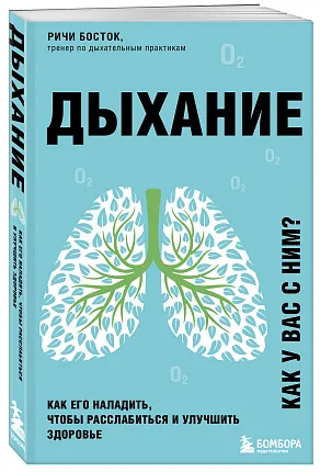 Дыхание. Как его наладить, чтобы расслабиться и улучшить здоровье