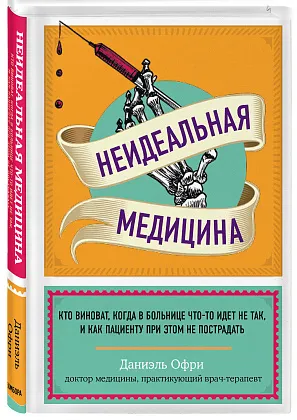 Неидеальная медицина. Кто виноват, когда в больнице что-то идет не так, и как пациенту при этом не пострадать