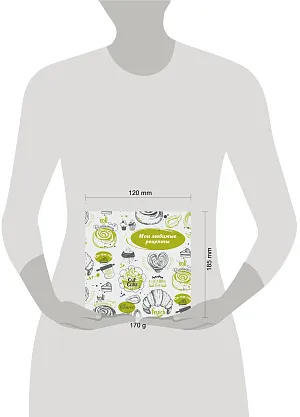 Мои любимые рецепты. Книга для записи рецептов