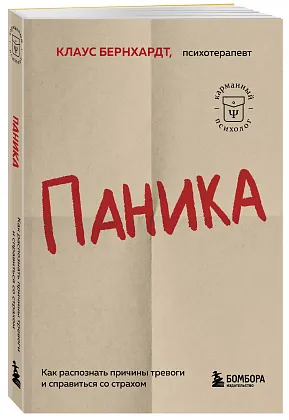 Паника. Как распознать причины тревоги и справиться со страхом