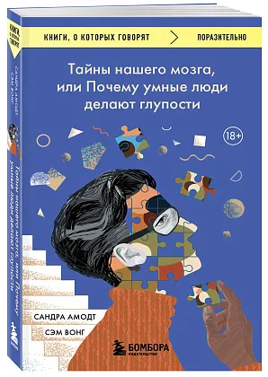 Тайны нашего мозга, или Почему умные люди делают глупости
