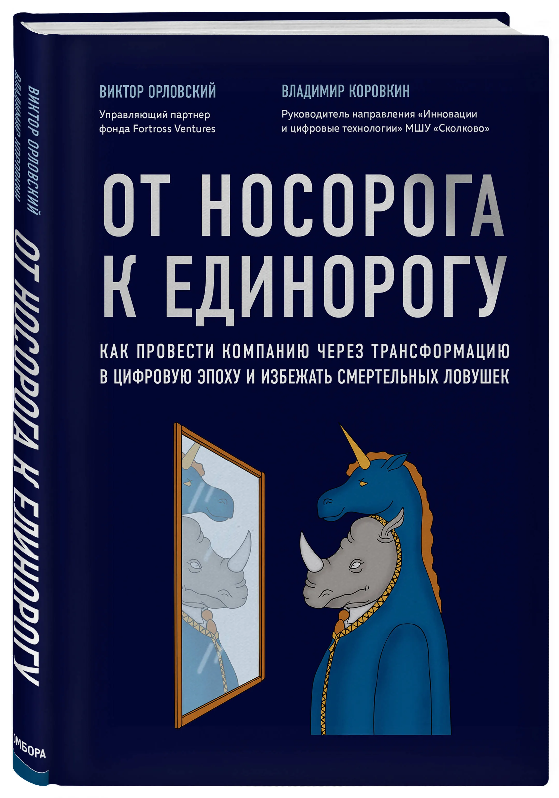 От носорога к единорогу. Как провести компанию через трансформацию в цифровую эпоху и избежать смертельных ловушек
