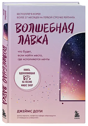 Волшебная лавка. Книга, вдохновившая BTS на песню Magic Shop