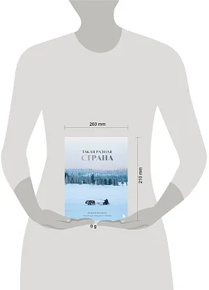 Такая разная страна. Авторский фотопроект Александра Мазурова о России