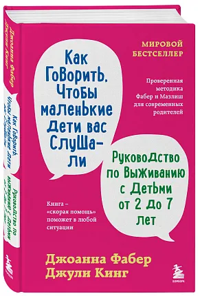 Как говорить, чтобы маленькие дети вас слушали. Руководство по выживанию с детьми от 2 до 7 лет
