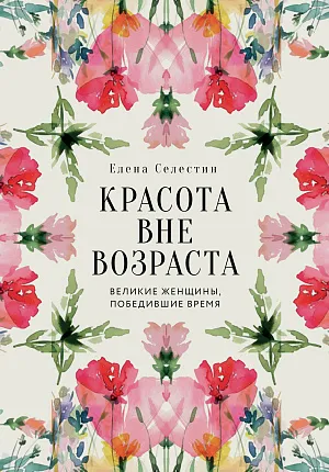 Красота вне возраста. Великие женщины, победившие время