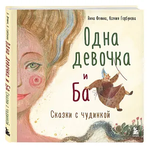 Одна девочка и Ба. Сказки с чудинкой