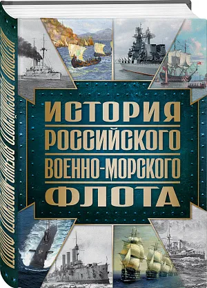 История Российского военно-морского флота. 2-е издание. Оформление 1
