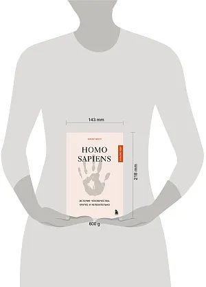 Homo sapiens. История человечества: кратко и увлекательно