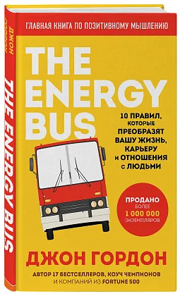 The Energy Bus. 10 правил, которые преобразят вашу жизнь, карьеру и отношения с людьми