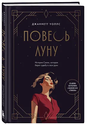 Повесь луну. История Салли, которая берет судьбу в свои руки