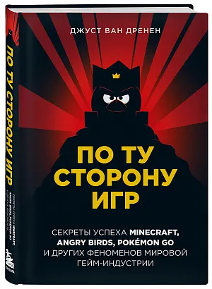 По ту сторону игр. Принципы успеха Minecraft, Angry Birds, Pokémon GO и других феноменов мировой гейминдустрии