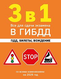 3 в 1. Все для сдачи экзамена в ГИБДД: ПДД, билеты, вождение со всеми изменениями на 2026 год