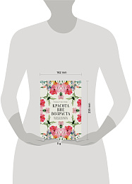 Красота вне возраста. Великие женщины, победившие время