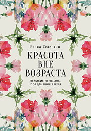 Красота вне возраста. Великие женщины, победившие время