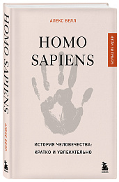 Homo sapiens. История человечества: кратко и увлекательно