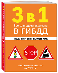 3 в 1. Все для сдачи экзамена в ГИБДД: ПДД, билеты, вождение со всеми изменениями на 2026 год
