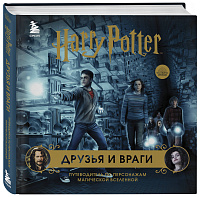 Комплект из 3-х предметов: Гарри Поттер. Друзья и враги. Путеводитель по персонажам магической вселенной + Блокнот Гарри Поттер + Набор значков