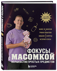 Фокусы с МАСОМКОЙ. Волшебство простых предметов