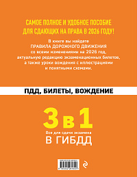 3 в 1. Все для сдачи экзамена в ГИБДД: ПДД, билеты, вождение со всеми изменениями на 2026 год
