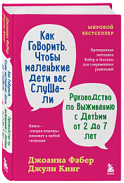 Как говорить, чтобы маленькие дети вас слушали. Руководство по выживанию с детьми от 2 до 7 лет